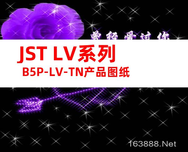 JST LV系列 B5P-LV-TN产品图纸
